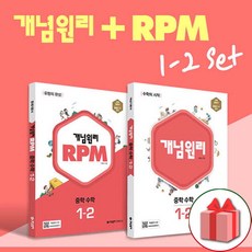 선물+2024년 개념원리+RPM 중학 수학 1-2 중등 세트 - 전2권+수학노트 증정