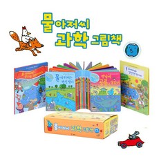 물아저씨과학그림책세트