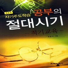 교육과학사 새책-스테이책터 [자기주도학습 공부의 절대시기] -적기교육 제3판--교육과학사-김판수 외 지음-교육학 일반-2011113, 자기주도학습 공부의 절대시기, NSB9788925405360