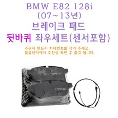 브레이크 패드 BMW E82 120d 2007-13년 뒤 뒷바퀴