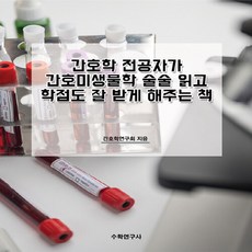 NSB9791191036473 새책-스테이책터 [간호학 전공자가 간호미생물학 술술 읽고 학점도 잘 받게 해주는 책] ---수학연구사-간호학연구회 지음-간, 간호학 전공자가 간호미생물학 술술 읽고 학점도 잘 받게