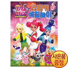 티티체리스티커색칠놀이