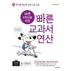 바쁜 5학년을 위한 빠른 교과서 연산 5-1(2024):학기별 연산력 강화 프로그램, 이지스에듀