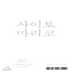 사이토마리코