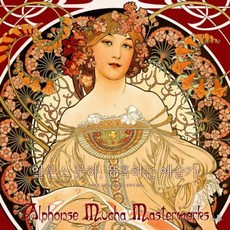 알폰스무하유혹하는예술가