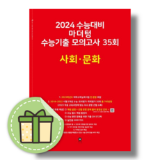 마더텅 사회문화 모의고사 수능기출 (2024수능대비) (사은품증정), 마더텅 사회문화 모의고사(2023/빨강), 사회영역