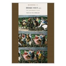 캔터베리이야기