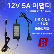 12V 5A 아답터 5.5mmx2.1mm 모니터 어댑터 전원어댑터 노트북 직류전원장치