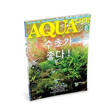 아쿠아라이프 2014년 8월호, 단품