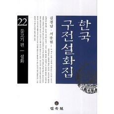 한국 구전설화집 22: 물고기편 설화, 민속원, 김경남,서종원 공저