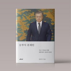 승부사 문재인 책 대통령 책