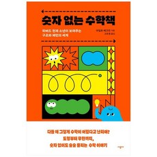 숫자없는수학책