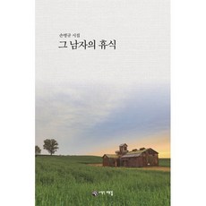 그 남자의 휴식, 때꼴(도서출판), 손병규 저