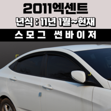 경동 썬바이저 자동차 빗물받이 윈도우 썬바이져, 현대 2011엑센트 4도어 썬바이저(4P) 스모그