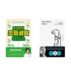 (이분야 인기) 조선미의 초등생활 상담소 + 아이는 무엇으로 자라는가 (전2권)