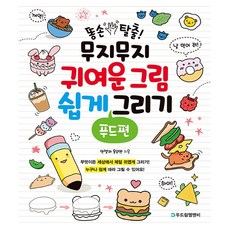 똥손탈출!무지무지귀여운그림쉽게그리기