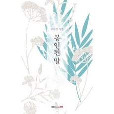 봉인된 말