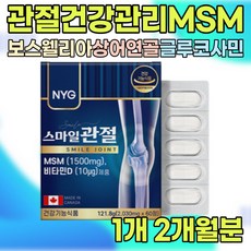 아침에 손가락 뻣뻣 손 관절 마디 통증 붓기 엠에스엠 MSM 글로코사민 뉴일리 손마디 손목 손 아플때 시림 증상 뼈 연골 식약처 인증 관절엔 비타민D 보스웰리아 건강 케어 영양제