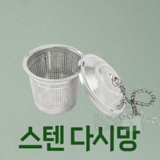 스텐다시망(4.5CM) 스텐다시통대형 스텐망 다시통