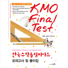 한국수학 올림피아드 모의고사 및 풀이집 KMO Final Test (3판) + 쁘띠수첩 증정, 수학