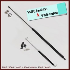 리폼플러스 공업용쇼바 900mm 435mm 고하중 유압쇼바, 1개, 2. 공업용쇼바900(20kg)