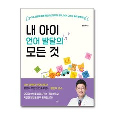 내 아이 언어 발달의 모든 것 / 시월)책 || 스피드배송 | 안전포장 | 사은품 | (전1권)