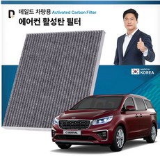 기아 더 뉴 카니발 KB102 데일드 미세먼지 활성탄 차량용 에어컨필터 2개