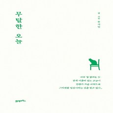 무탈한오늘