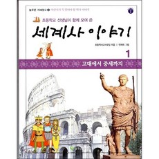 세계사 이야기 1고대에서 중세까지