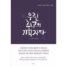 우린최고의기획자다