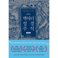 [아바서원]맥아더 성경 주석 (컬러판 양장본), 아바서원