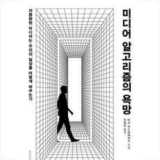 미디어알고리즘의욕망