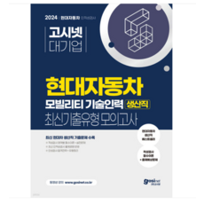 2024 고시넷 현대자동차 생산직 최신기출유형 모의고사, 분철안함