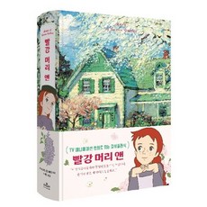 빨강머리앤(유화에디션)