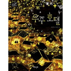 우주 호텔, 해와나무