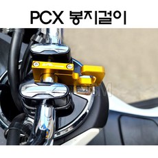 pcx봉지걸이