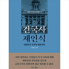 건국사 재인식 + 미니수첩 증정, 이영일, 동문선