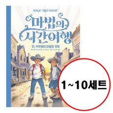 (전10권) 마법의 시간여행 1 2 3 4 5 6 7 8 9 10 세트 개정판