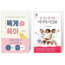 똑게육아 + 잘 자고 잘 먹는 아기의 시간표 (마스크제공)