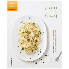 소박한파스타책