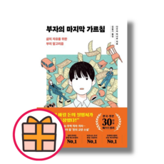 부자의 마지막 가르침 (한국 일본 30만부 기념 리커버) (Fast)