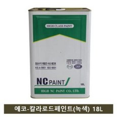 [이라인코리아]_NC 자전거도료용 페인트 에코-칼라로드(녹색) 18L 도료 건축용도료 건축용페인트 자전거도로표시용페인트 산업페인트+★★★★★, ▶이제품 구매할게요^^