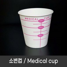 소변컵 120ml 1000개(box) 신체검사 건강검진용 유린컵 Medical cup