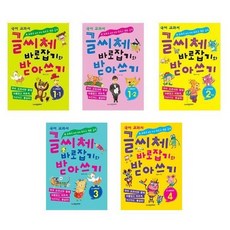 글씨체바로잡기와받아쓰기