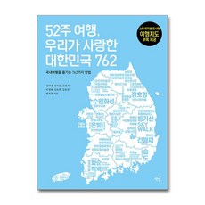 52주 여행 우리가 사랑한 대한민국 762:국내여행을 즐기는 762가지 방법, 책밥, 김미경 김수린 김경기 이경화 김보현 강효진 현치훈