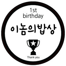 꽝스티커돌잔치