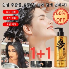 인삼 추출물 샴푸【한 번에 검게 변하다】, (4+4) 인삼 영지 샴푸 300ml