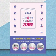 2024 쓰면 쓸수록 돈이 모이는 가계부 카시오페아