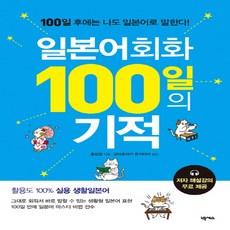 일본어회화100일의기적