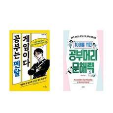 하나북스퀘어 공부는 멘탈 게임이다+10대를 위한 공부머리 문해력